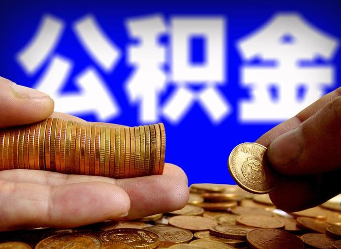 漯河公积金套现后2天就查了（为啥公积金黄牛可以取出来呢）